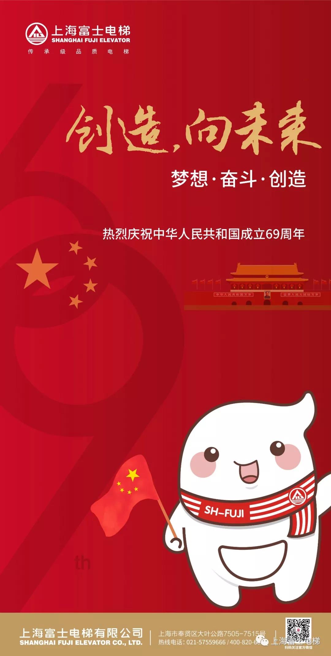2018上海富士电梯国庆祝福