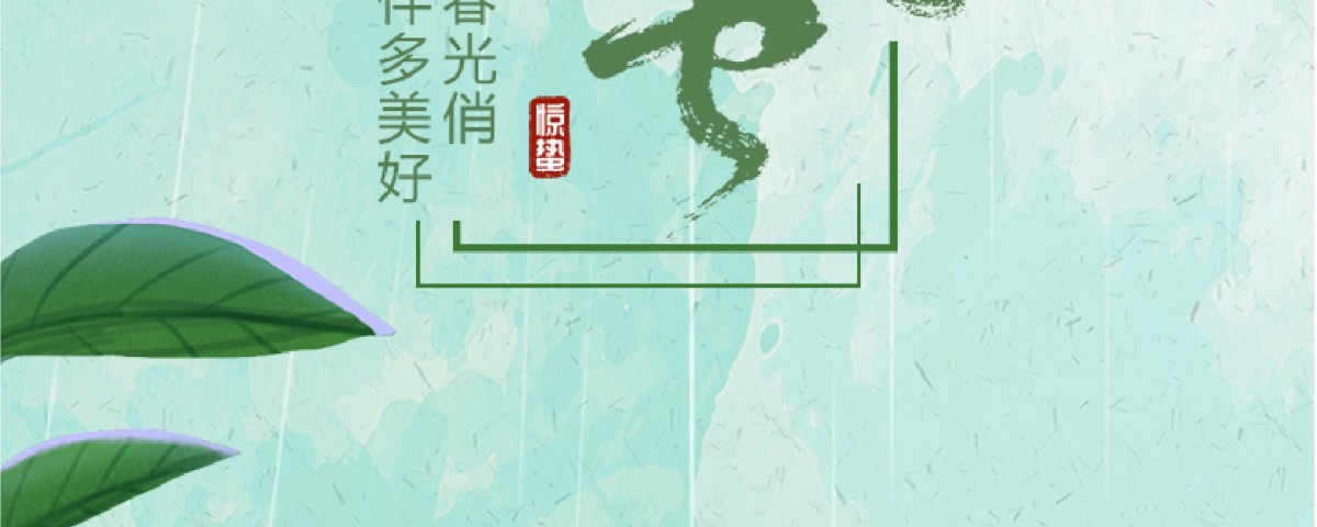 2019.3.6惊蛰