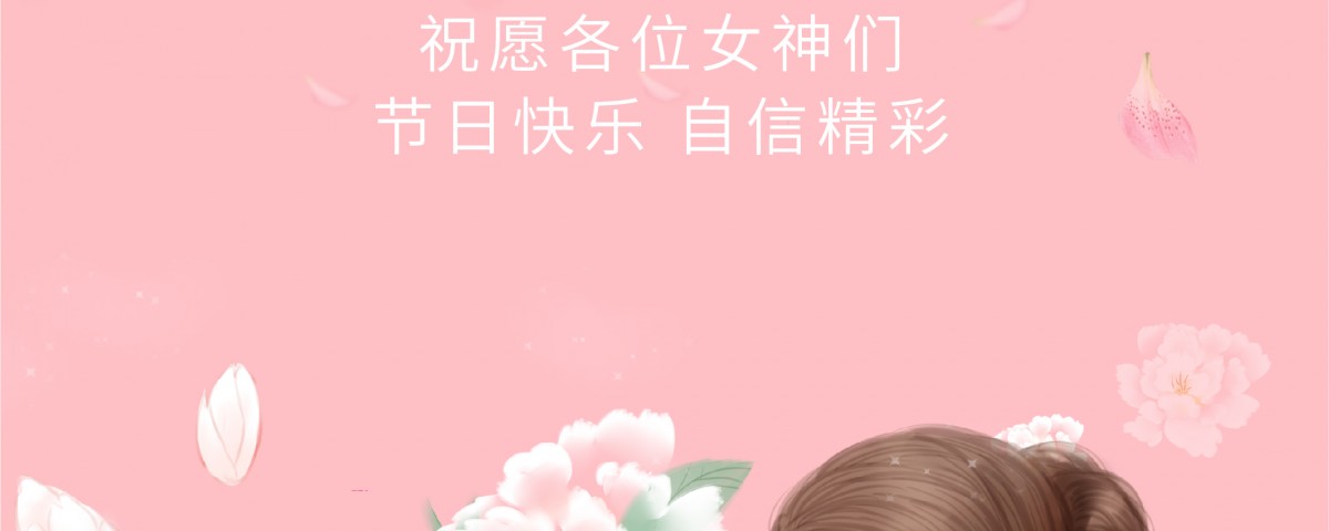 2019.3.8女神节