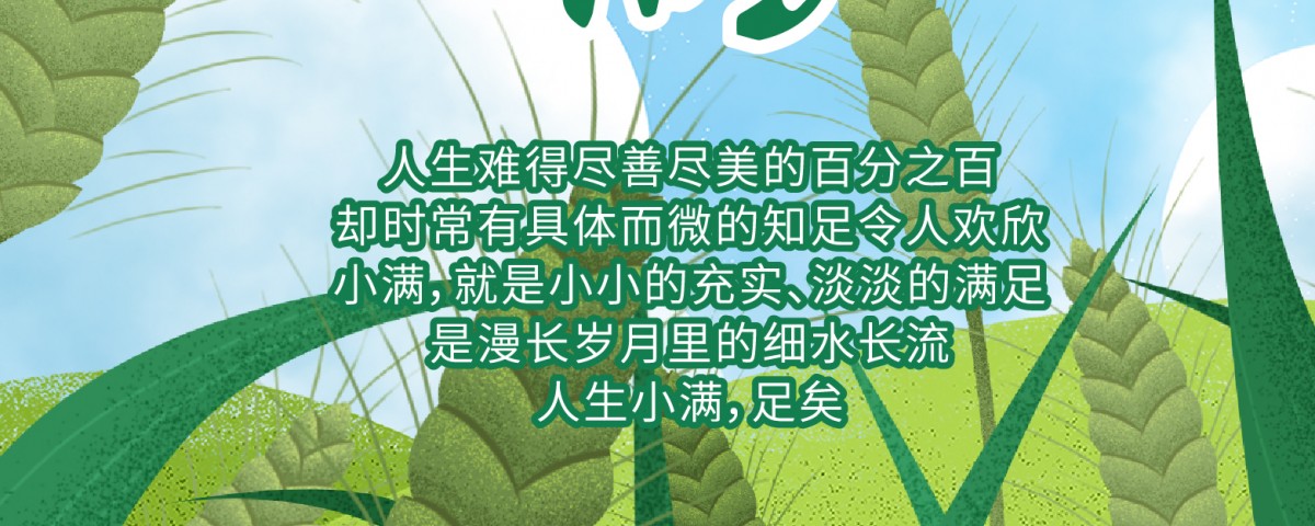 20180522小满海报