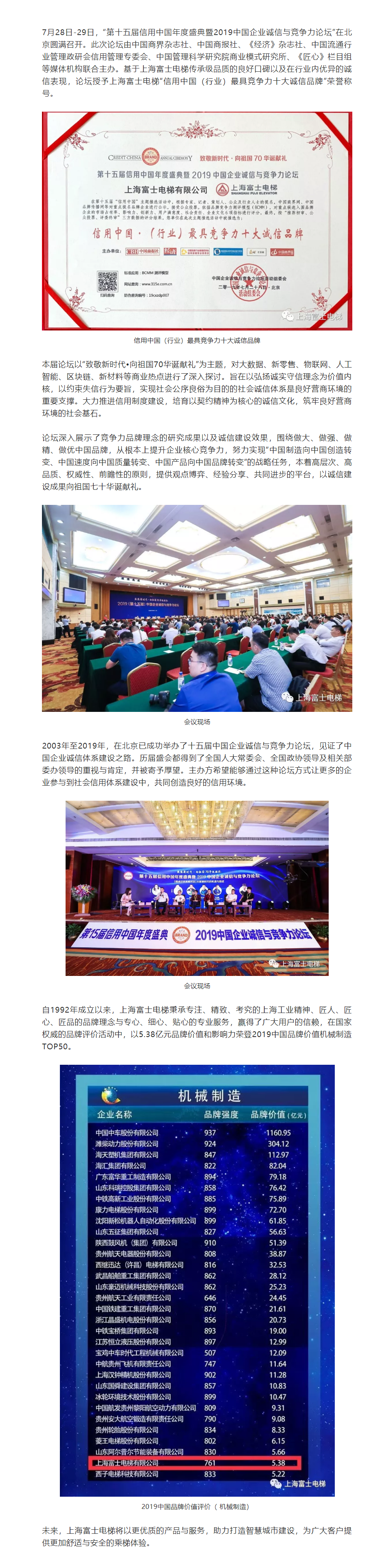 上海富士电梯荣获“信用中国（行业）最具竞争力十大诚信品牌”