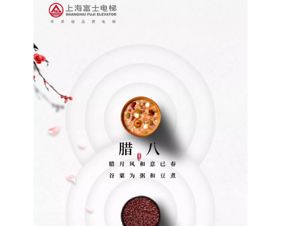 传承品质，中国节 _ 上海富士电梯腊八祝福