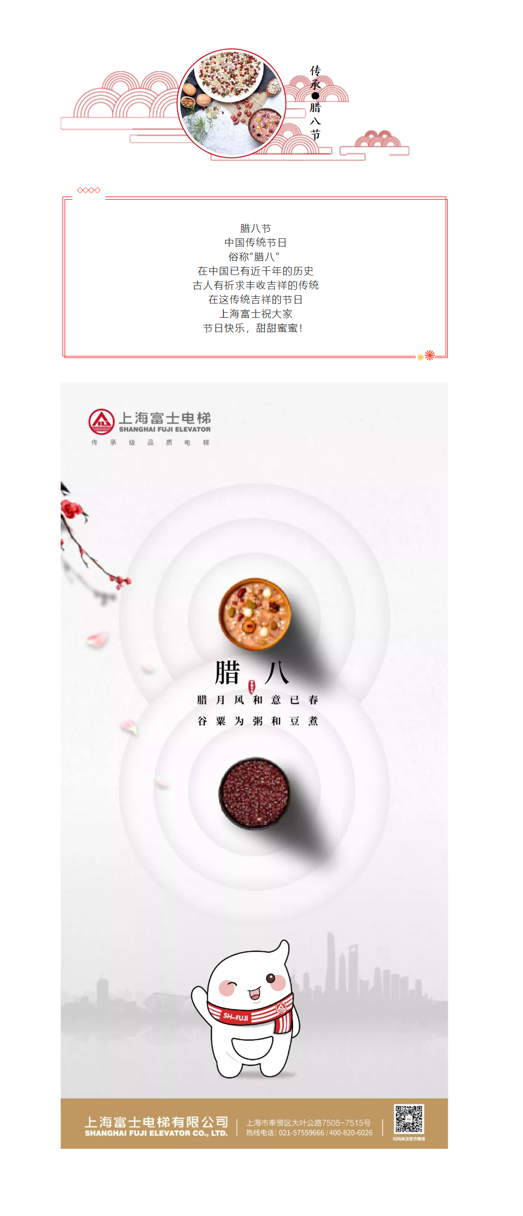传承品质，中国节 _ 上海富士电梯腊八祝福