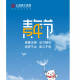 传承品质，中国节 _ 上海富士电梯青年节祝福