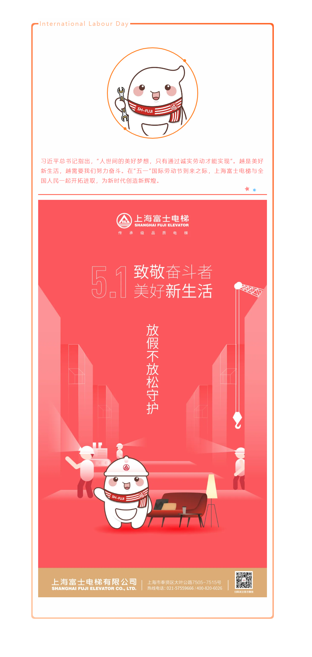 传承品质，中国节 _ 上海富士电梯五一祝福